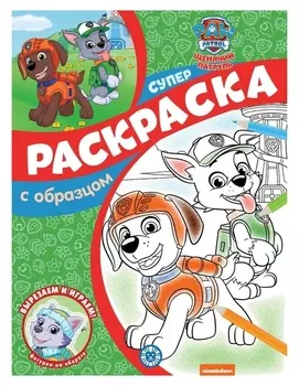 Суперраскраска с образцом «Щенячий патруль»