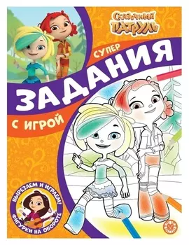 Суперраскраска с образцом «Сказочный патруль»