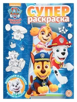 Суперраскраска «Щенячий патруль», 80 стр.