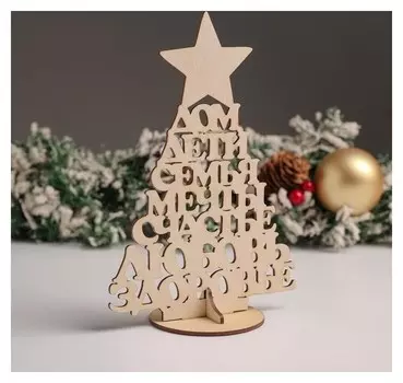 Сувенир "Елка" звезда, дом, здоровье, 14,5х21х8 см