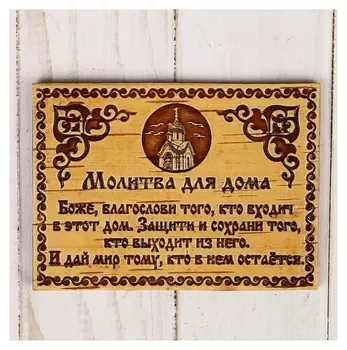 Сувенир - магнит «Молитва для дома», 10×7 см, береста