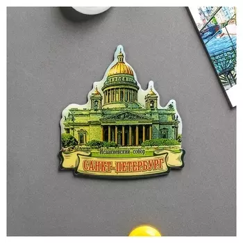 Сувенир магнит Санкт-Петербург Исаакиевский собор