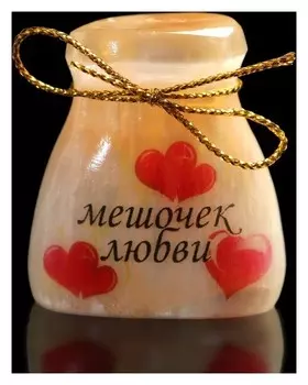 Сувенир «Мешочек любви», большой, селенит