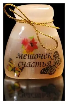 Сувенир «Мешочек счастья», селенит