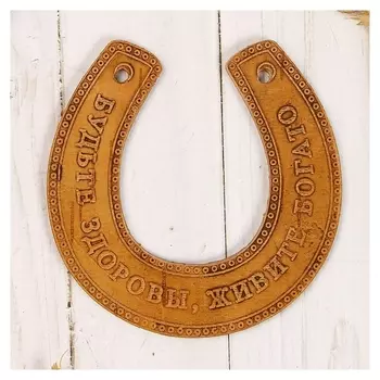Сувенир «Подкова», будьте здоровы, живите богато, 11х10х0,3 см, береста