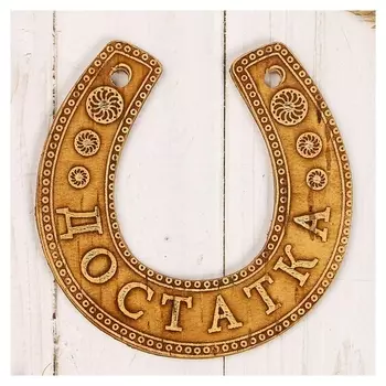 Сувенир «Подкова», достатка, 11×10×0,3 см, береста