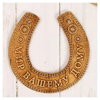 Сувенир «Подкова», мир вашему дому, 11×10×0,3 см, береста