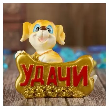 Сувенир полистоун "Щеночек с золотой косточкой - удачи" 7х7,9х4,6 см