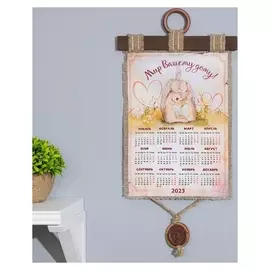 Сувенир свиток "Календарь 2023 семейный", А4