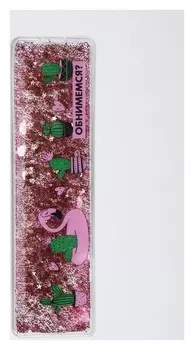 Сувенирная линейка - шейкер Обнимемся?, жидкие блёстки