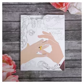 Свадебное приглашение "Разделите с нами счастье!"