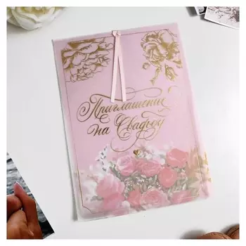 Свадебное приглашение с калькой «Розовые мечты», с тиснением, 13 х 18 см