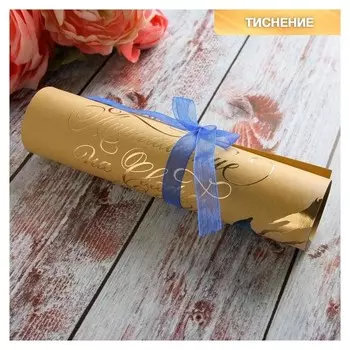 Свадебное приглашение-свиток крафт «Нежность», с тиснением, 17 х 23 см