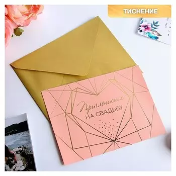 Свадебное приглашение в цветных конвертах «Вместе навсегда», 13 х 18 см