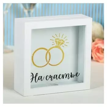 Свадебный банк "На счастье"