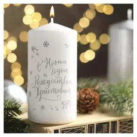 Свеча - цилиндр "С новым годом и рождеством!", 5х10 см, белая с серебром