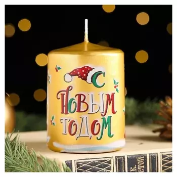 Свеча-цилиндр "С новым годом! котята", 6х8 см, 185 г, 25 ч, золото