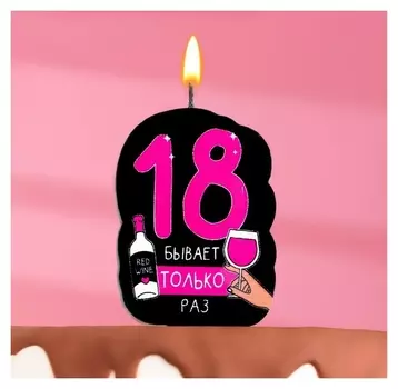 Свеча для торта "18 только раз", 5×8.5 см