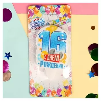 Свеча для торта Цифра 16 С Днём Рождения 5х8,5 см Цвет голубой