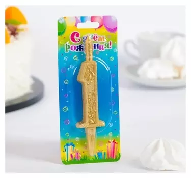 Свеча для торта цифра 1 Золотой узор