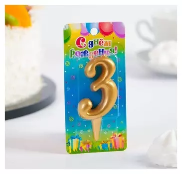 Свеча для торта Цифра 3 Золотая