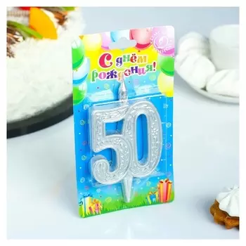 Свеча для торта цифра 50 Юбилейная