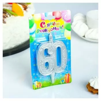 Свеча для торта цифра 60 Юбилейная