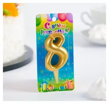 Свеча для торта цифра 8 Золотая