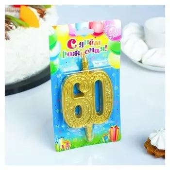 Свеча для торта Юбилейная Цифра 60