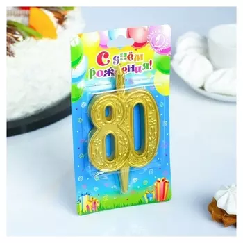 Свеча для торта Юбилейная Цифра 80