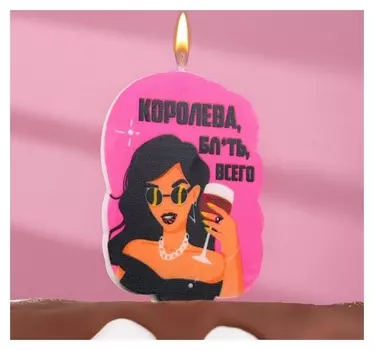 Свеча для торта "Королева бл*ть всего", девушка, 5х8,5 см, розовая