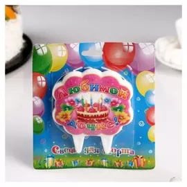 Свеча для торта Любимой дочке