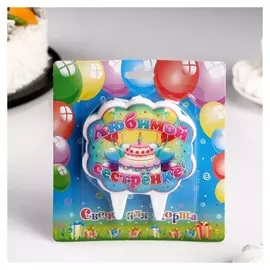 Свеча для торта Любимой сестренке