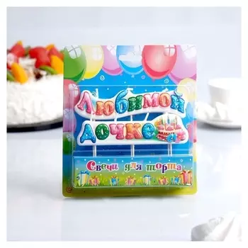 Свеча для торта на шпажках "Любимой дочке"