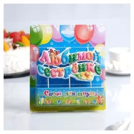 Свеча для торта на шпажках "Любимой сестрёнке"