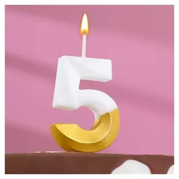 Свеча для торта на шпажке "Грань", цифра 5, 9,5 см, бело-золотая