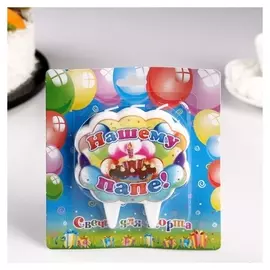 Свеча для торта Нашему папе