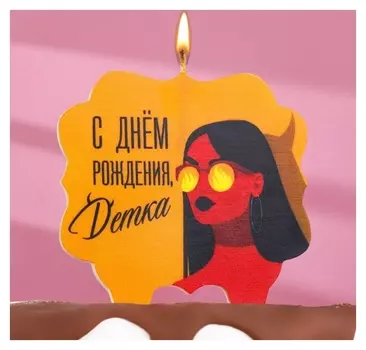 Свеча для торта "С днем рождения, детка", девушка, 10х10 см, коричневый