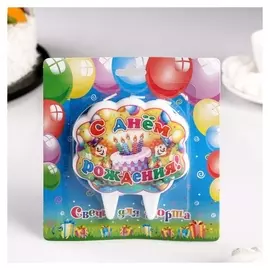 Свеча для торта С Днём Рождения