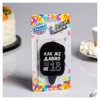 Свеча для торта С Днём Рождения Как же давно тебе не 18 5×8.5 см