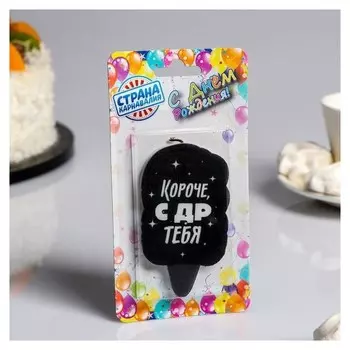 Свеча для торта С Днём Рождения Короче, с ДР тебя 5×8.5 см