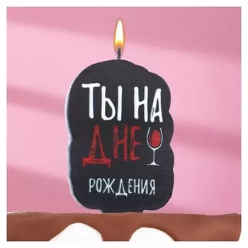 Свеча для торта "Ты на дне рождения", винишко, 5х8,5 см, черная