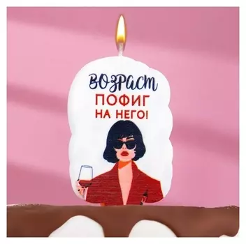 Свеча для торта "Возраст, пофиг на него", девушка, 5х8,5 см, белая