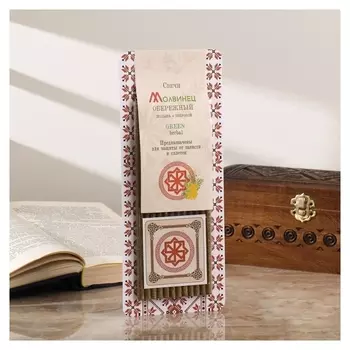 Свеча магическая медовая с полынью и зверобоем от зависти и сплетен «Молвинец», 12 штук