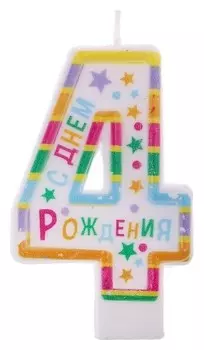 Свеча в торт 7 см Цифра 4 "С Днем Рождения"