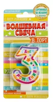 Свеча в торт цифра 3 С Днем Рождения