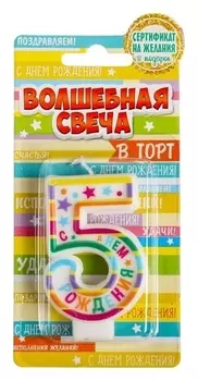 Свеча в торт цифра 5 С Днем Рождения + сертификат на желания в подарок