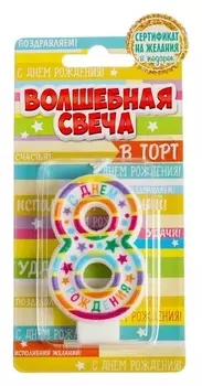 Свеча в торт цифра 8 С Днем Рождения