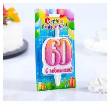 Свеча в торт цифра Юбилейная 60