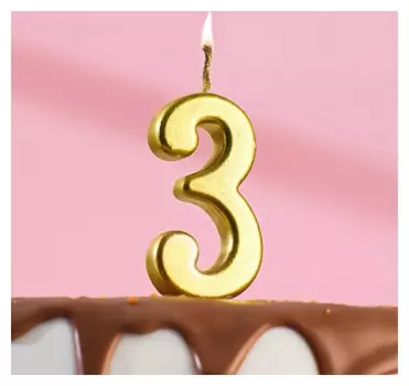 Свеча в торт на шпажке, цифра 3, золотой, 4.5х2.5 см